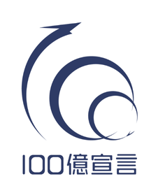 100億宣言企業 ロゴ